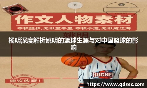 杨明深度解析姚明的篮球生涯与对中国篮球的影响