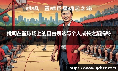 姚明在篮球场上的自由表达与个人成长之路揭秘