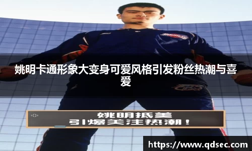 姚明卡通形象大变身可爱风格引发粉丝热潮与喜爱