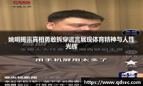 姚明揭露真相勇敢拆穿谎言展现体育精神与人性光辉