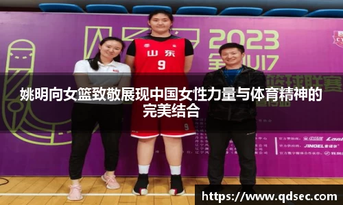 姚明向女篮致敬展现中国女性力量与体育精神的完美结合