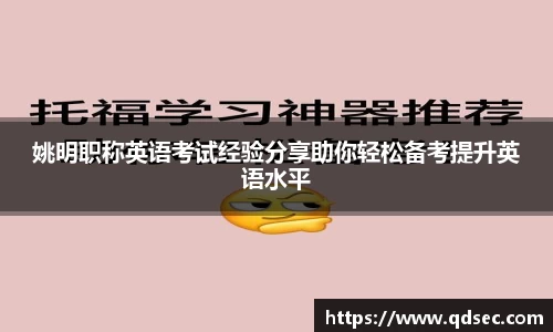 姚明职称英语考试经验分享助你轻松备考提升英语水平