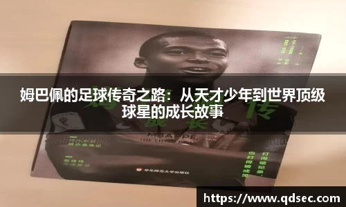 姆巴佩的足球传奇之路：从天才少年到世界顶级球星的成长故事