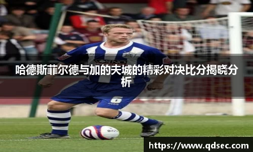 哈德斯菲尔德与加的夫城的精彩对决比分揭晓分析