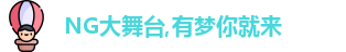 NG大舞台